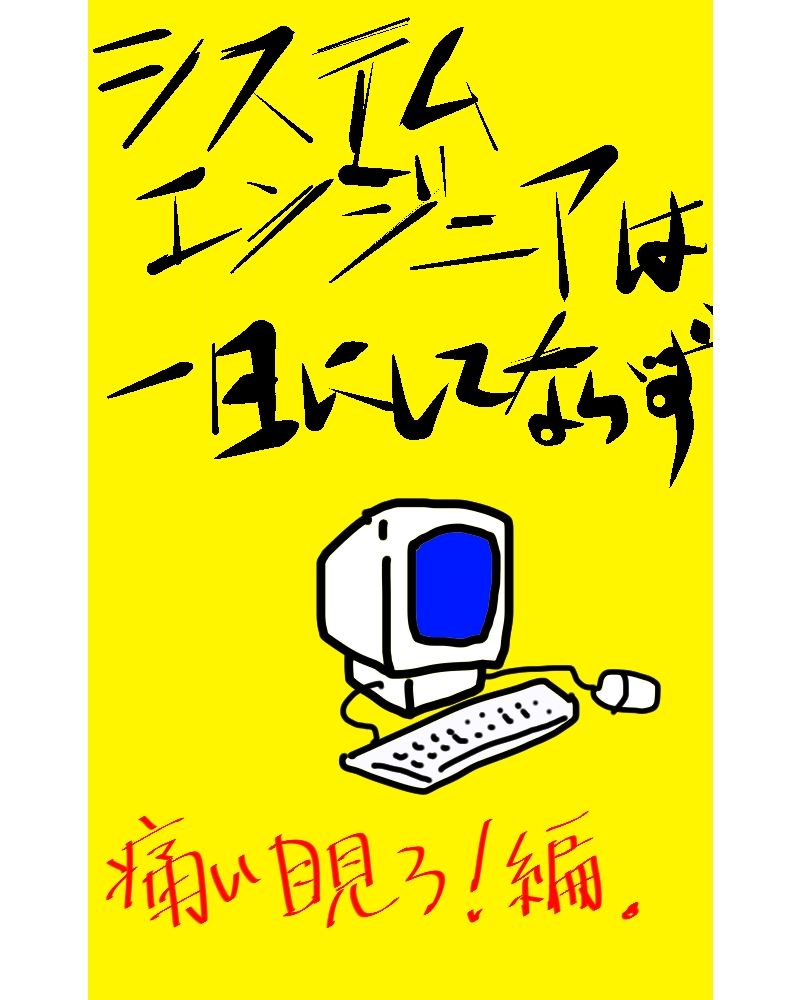システムエンジニアは一日にしてならず1 - サンプル画像 1