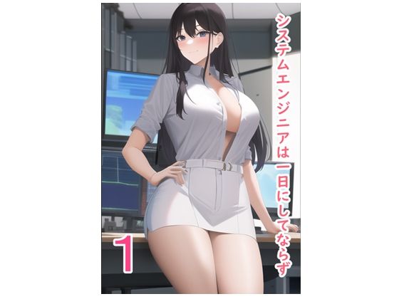 システムエンジニアは一日にしてならず1 - サンプル画像 2