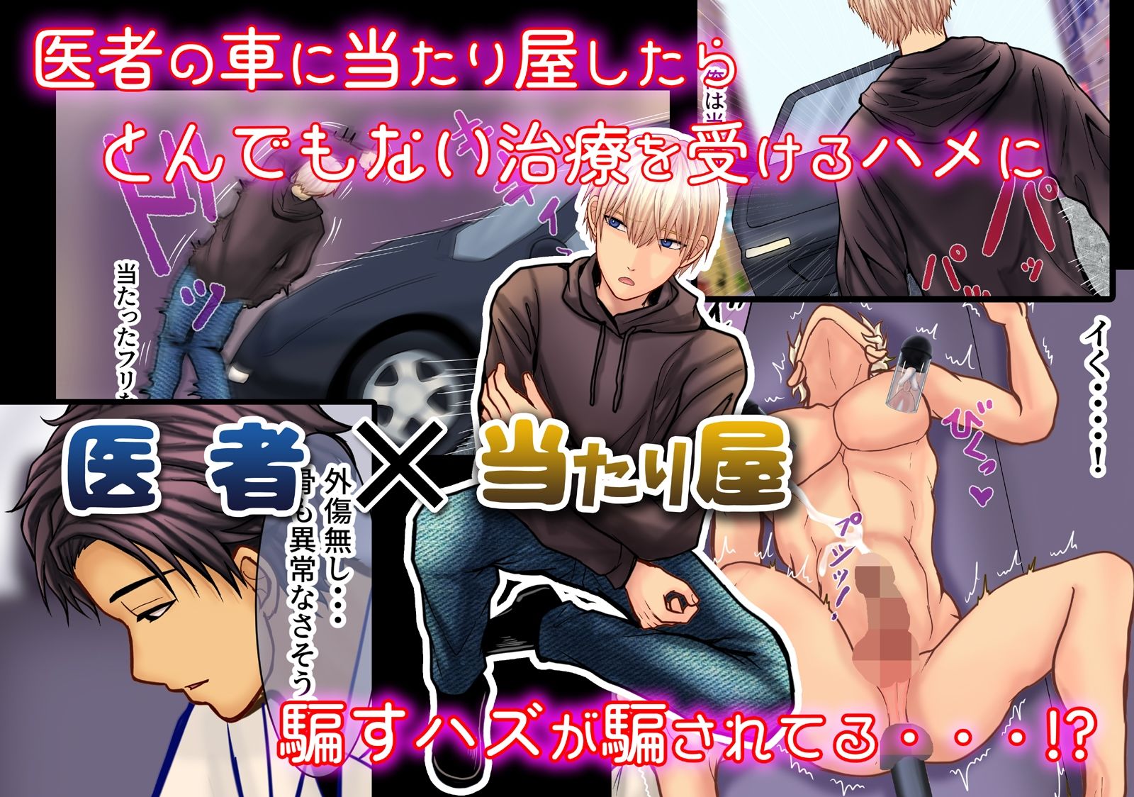医者の車に当たり屋したら雌堕治療された話 - サンプル画像 1