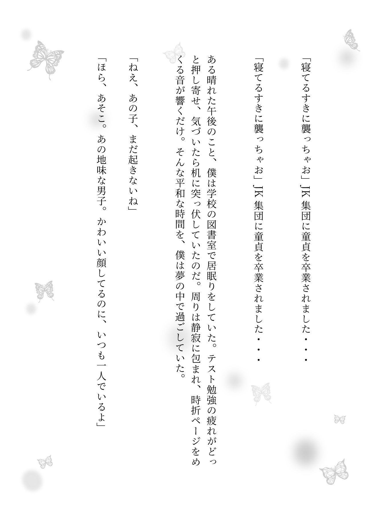 「寝てるすきに襲っちゃお」JK集団に童貞を卒業されました・・・ - サンプル画像 1