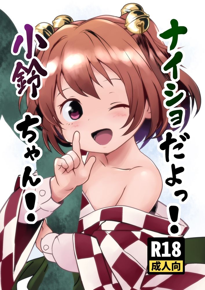 ナイショだよっ！小鈴ちゃん！ - サンプル画像 1