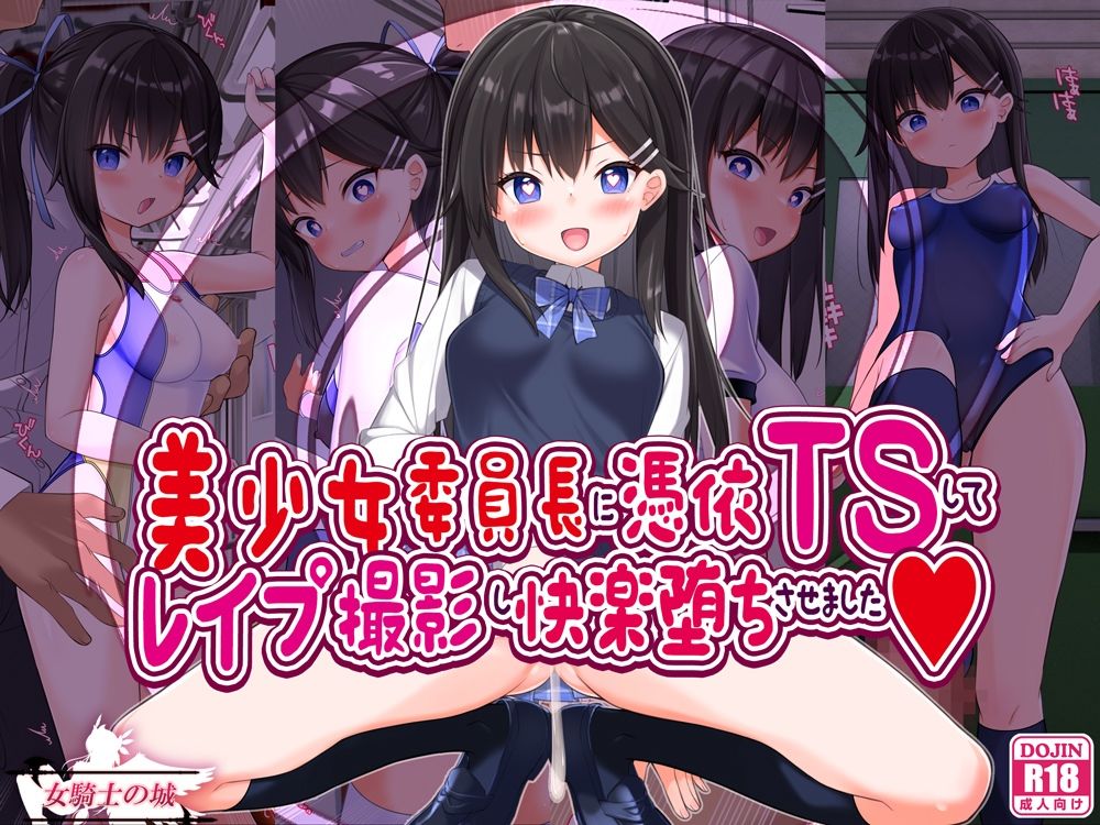 美少女委員長に憑依TSしてレ●プ撮影し快楽堕ちさせました - サンプル画像 1