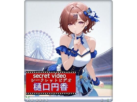 樋口円香 〜Secret Video 〜