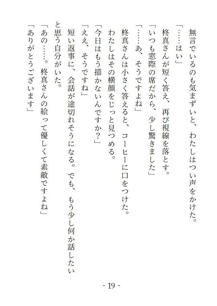 蜜色のアトリエ こっそり見つめていた画家の青年からモデルを頼まれて快諾したら甘く蕩けさせられることになりました - サンプル画像 1