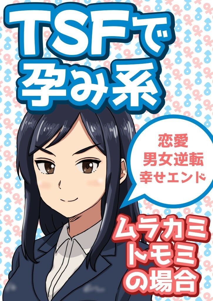 TSFで孕み系  ムラカミトモミの場合 - サンプル画像 1