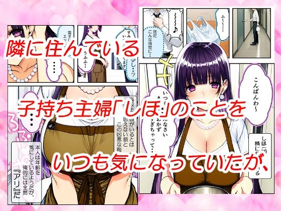 上品だけど体は下品な隣に住む主婦を大きくて硬いチンコで突きまくったらとんでもない変態女になった話 - サンプル画像 1