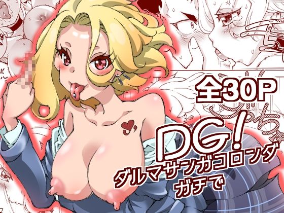 DG！  ダルマサンガコロンダガチで！