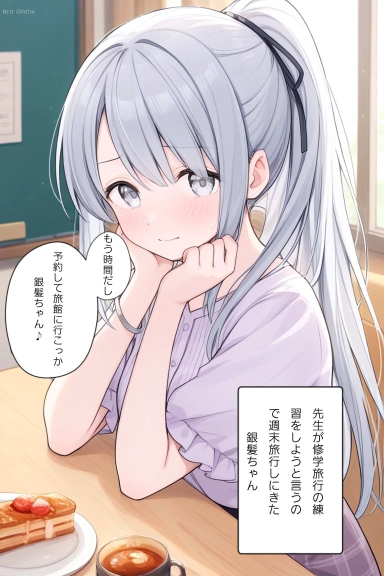 先生と修学旅行の練習をする銀髪ちゃん - サンプル画像 1
