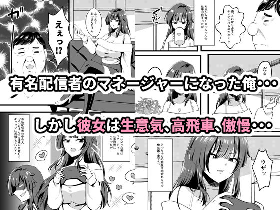 生意気有名配信者を淫らに成敗インモラルスマホの罠 - サンプル画像 1