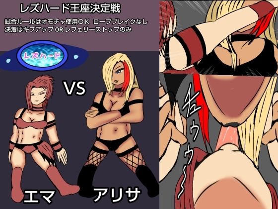 レズバトルプロレズ30 - サンプル画像 1