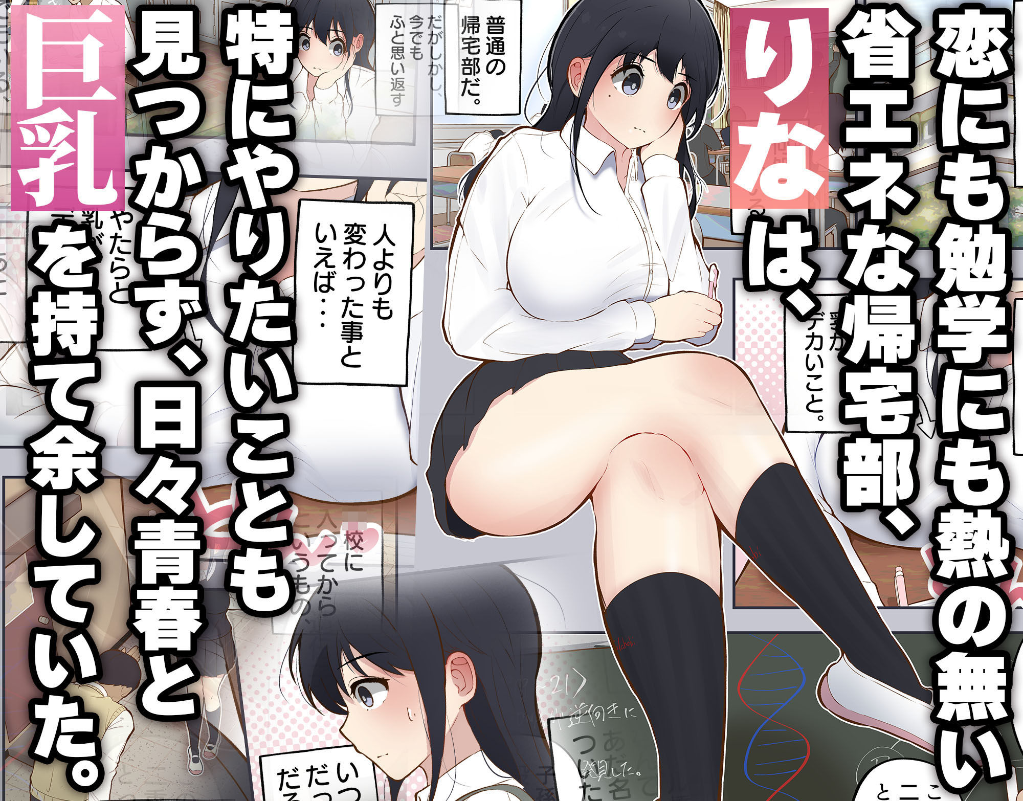 男に興味ゼロの帰宅部女子が、もしも性欲100倍になったら - サンプル画像 1
