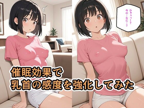 【乳首イキ催●】チクビに触れただけで発情する暗示をかけてみた話www - サンプル画像 3