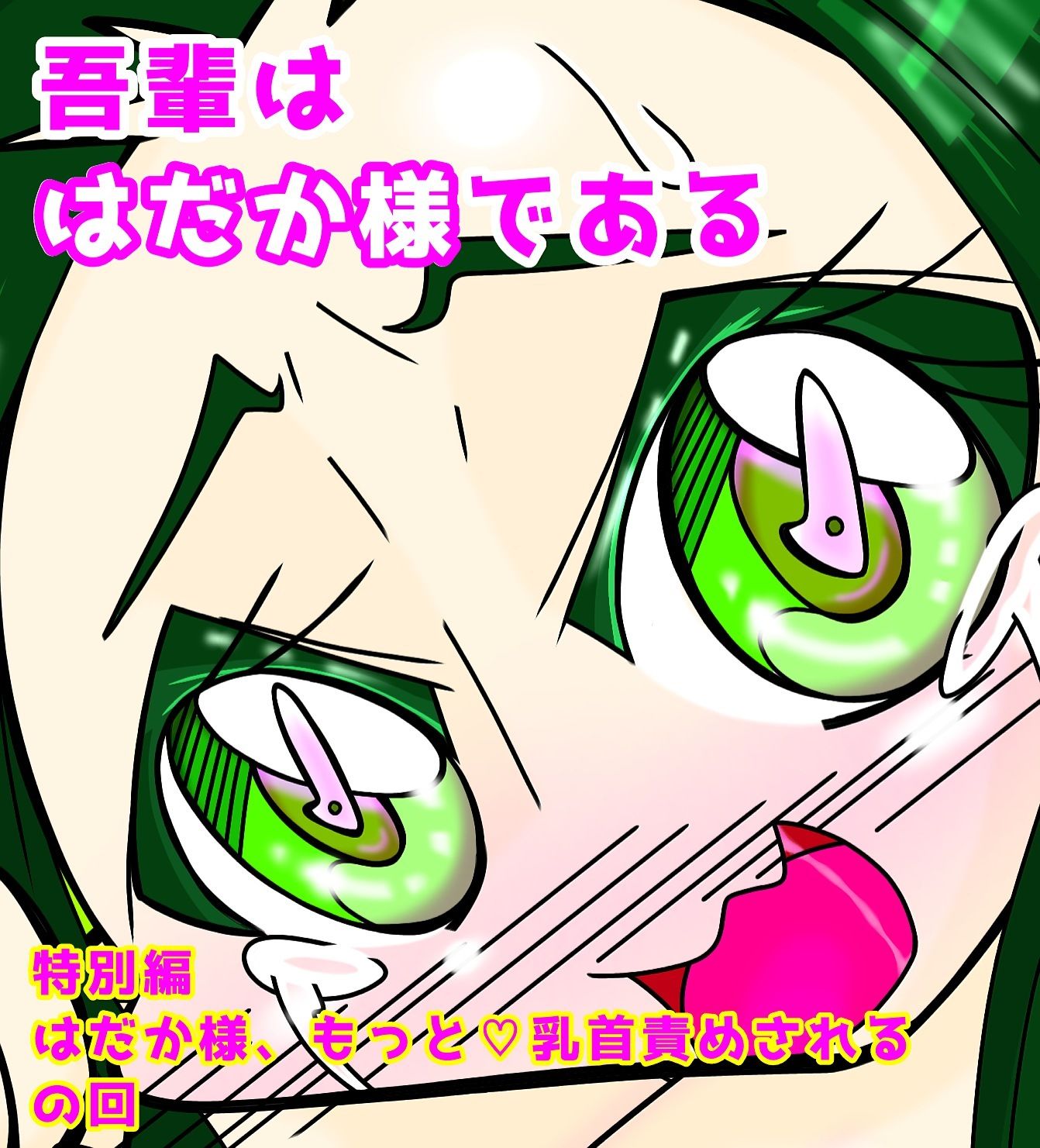 吾輩ははだか様である特別編＋天上天下女体VS！ - サンプル画像 1