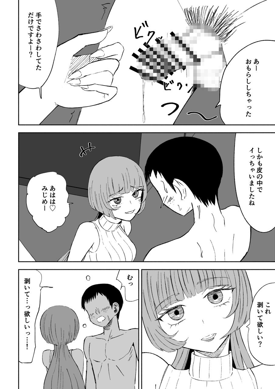 マッチングアプリでマゾいじめ遊び〜包茎マゾ〜 - サンプル画像 1