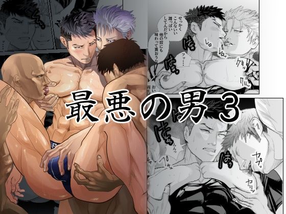 最悪の男3