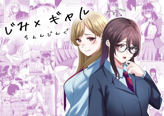 じみ×ギャル  ちぇんじんぐ