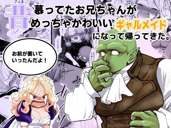昔慕ってたお兄ちゃんがめっちゃかわいいギャルメイドになって帰ってきた。『お前が置いていったんだよ！』