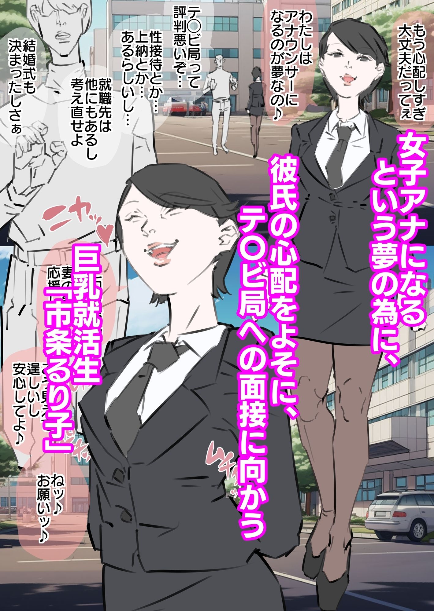 巨乳就活生寝取られ生中出し - サンプル画像 1