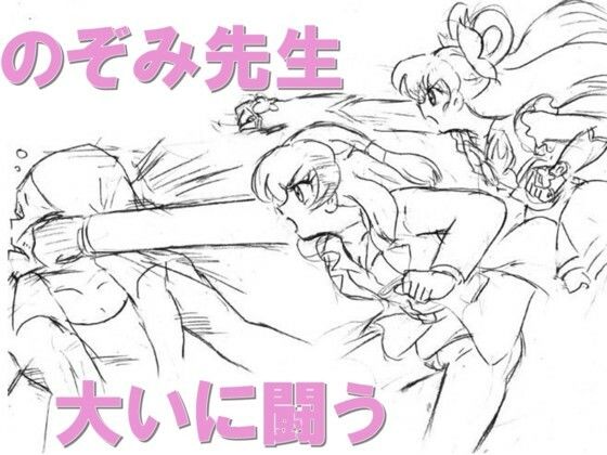 のぞみ先生大いに闘う