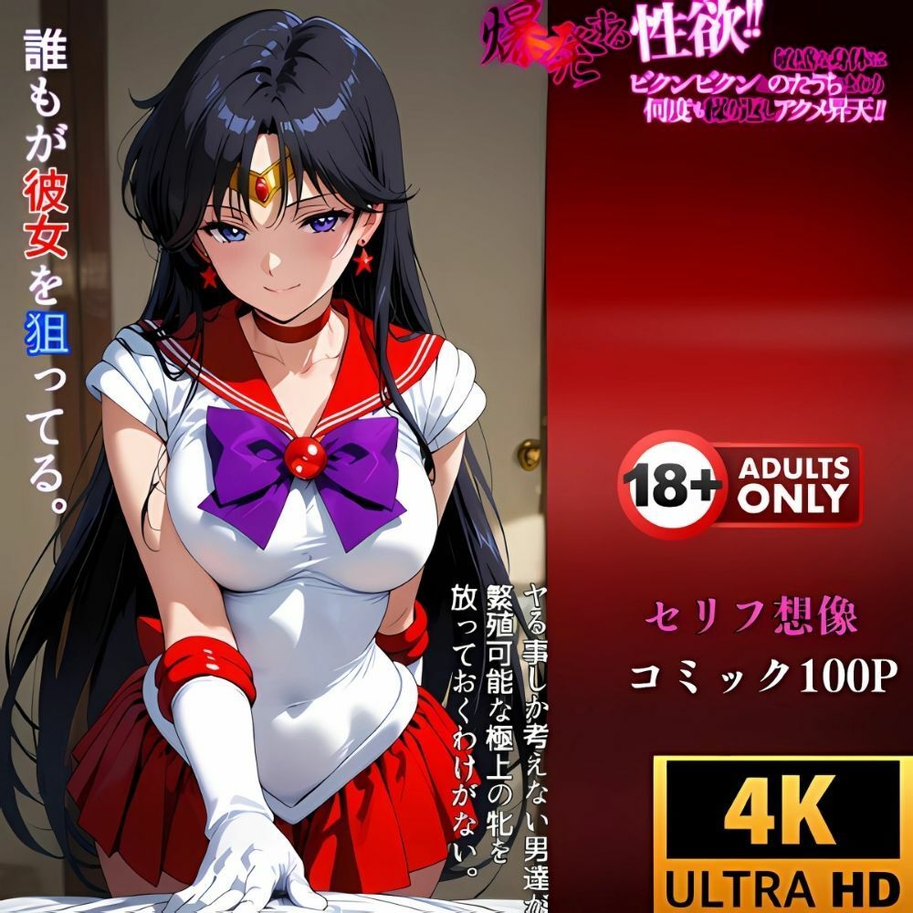 催●アプリ‥洗脳された身体は快楽に濁ってイク‥セーラーマーズ - サンプル画像 4