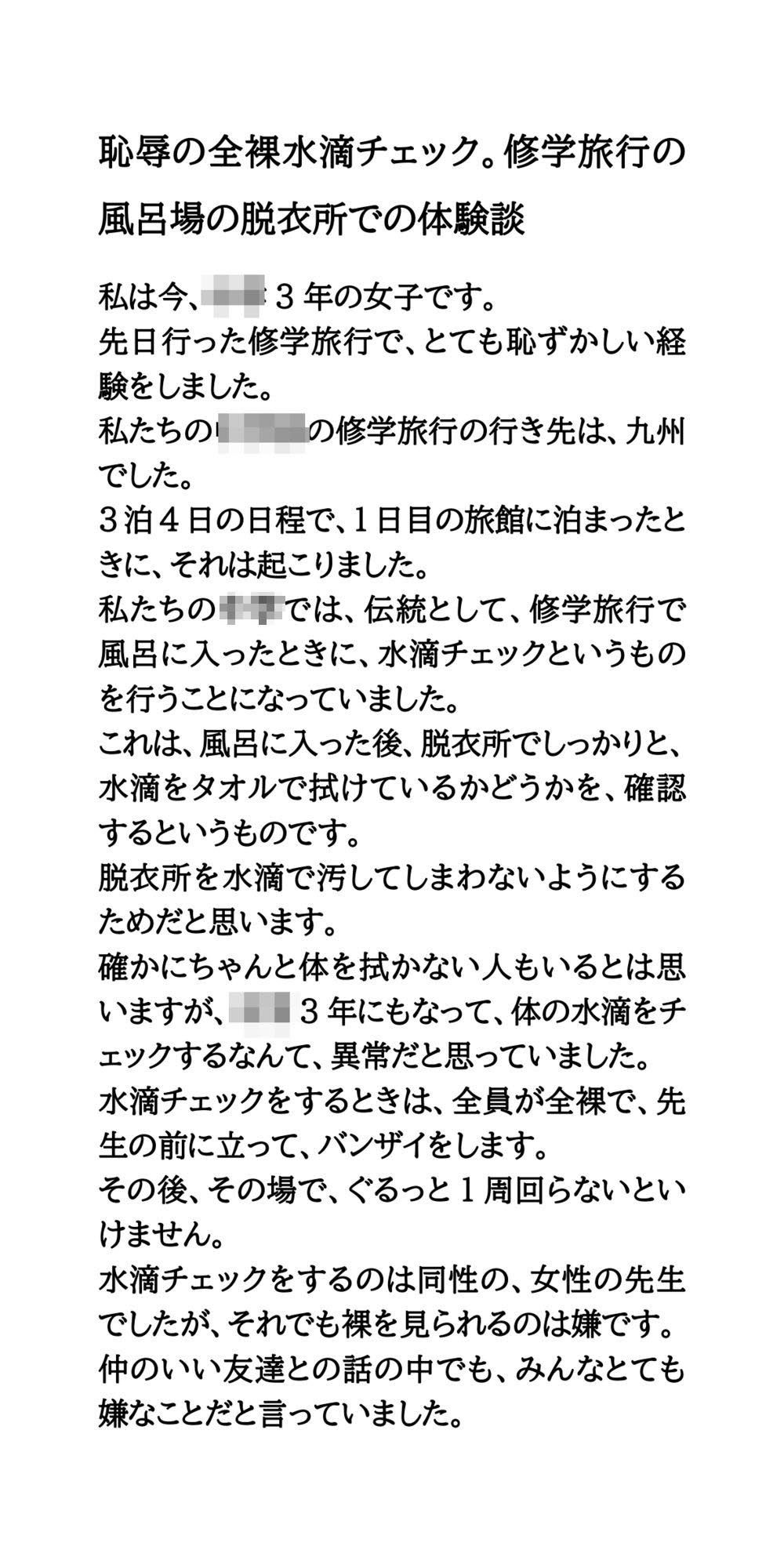 恥辱の全裸水滴チェック。修学旅行の風呂場の脱衣所での体験談 - サンプル画像 1