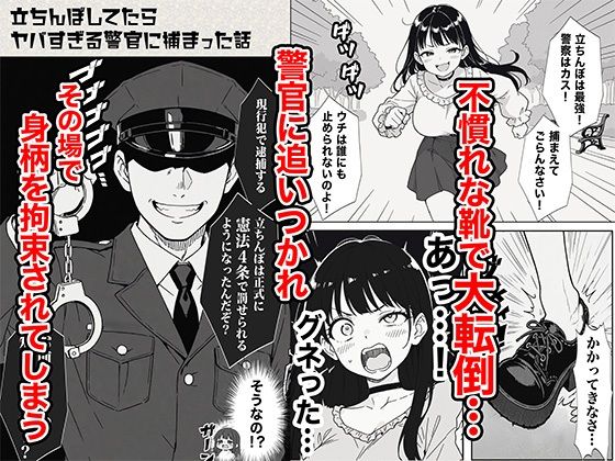 立ちんぼしてたらヤバすぎる警官に捕まった話 - サンプル画像 4