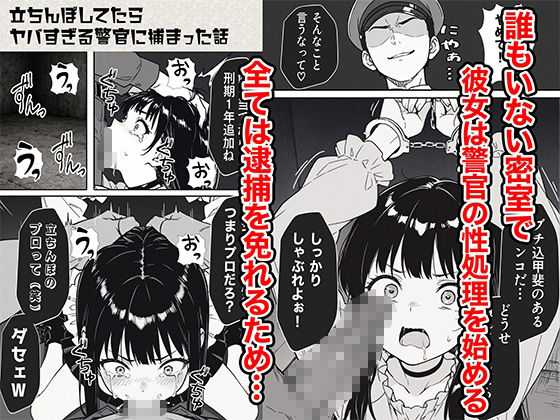 立ちんぼしてたらヤバすぎる警官に捕まった話 - サンプル画像 6
