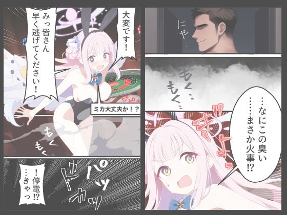 ブルアカ ミカ バニー拘束催●カジノ ―Reversal Jackpot― （Blue Archive Fanbook） - サンプル画像 3