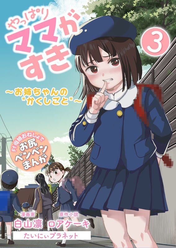 やっぱりママがすき3 〜お姉ちゃんの’かくしごと’〜 - サンプル画像 1