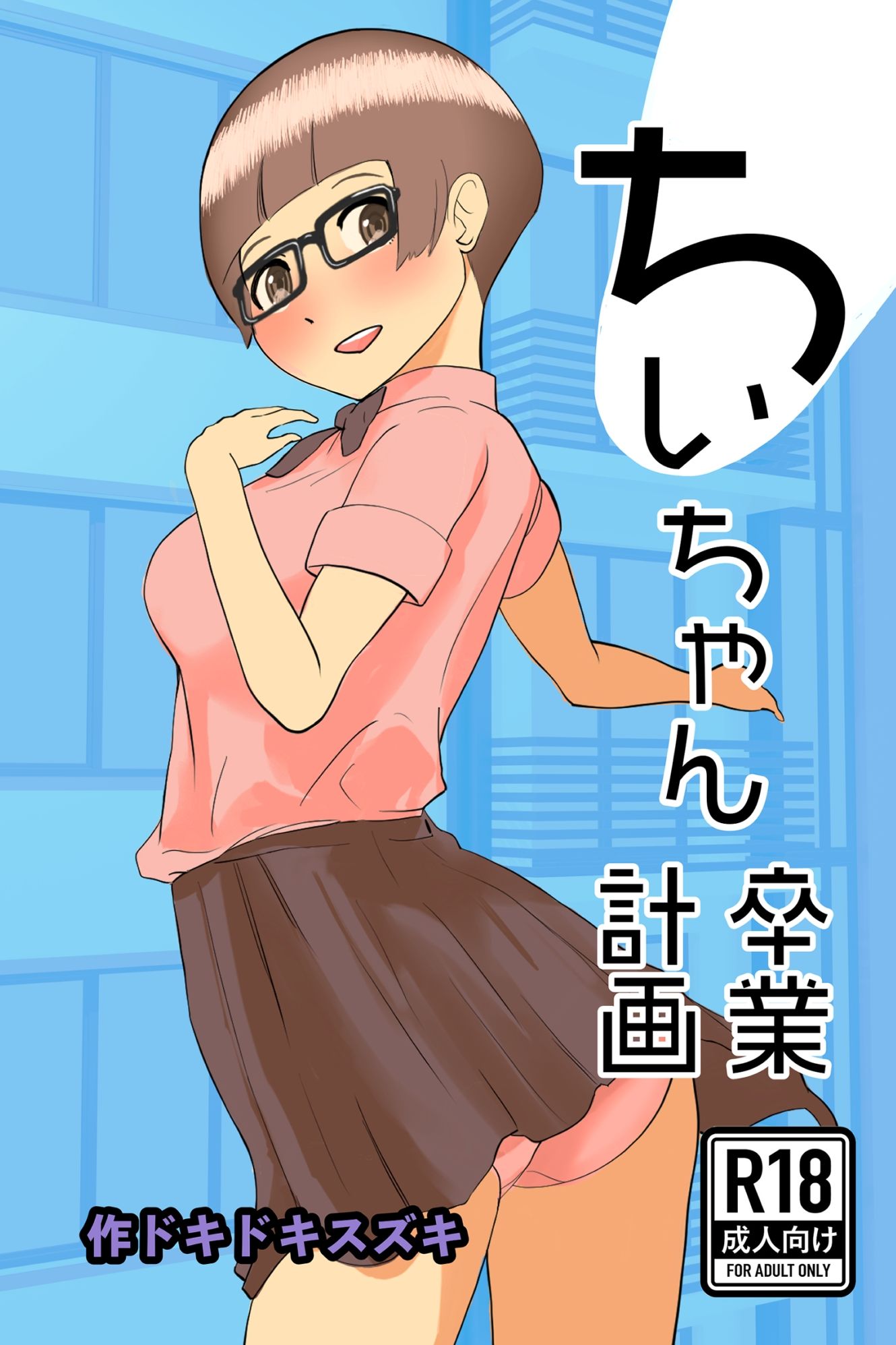 ちぃちゃん卒業計画 - サンプル画像 8