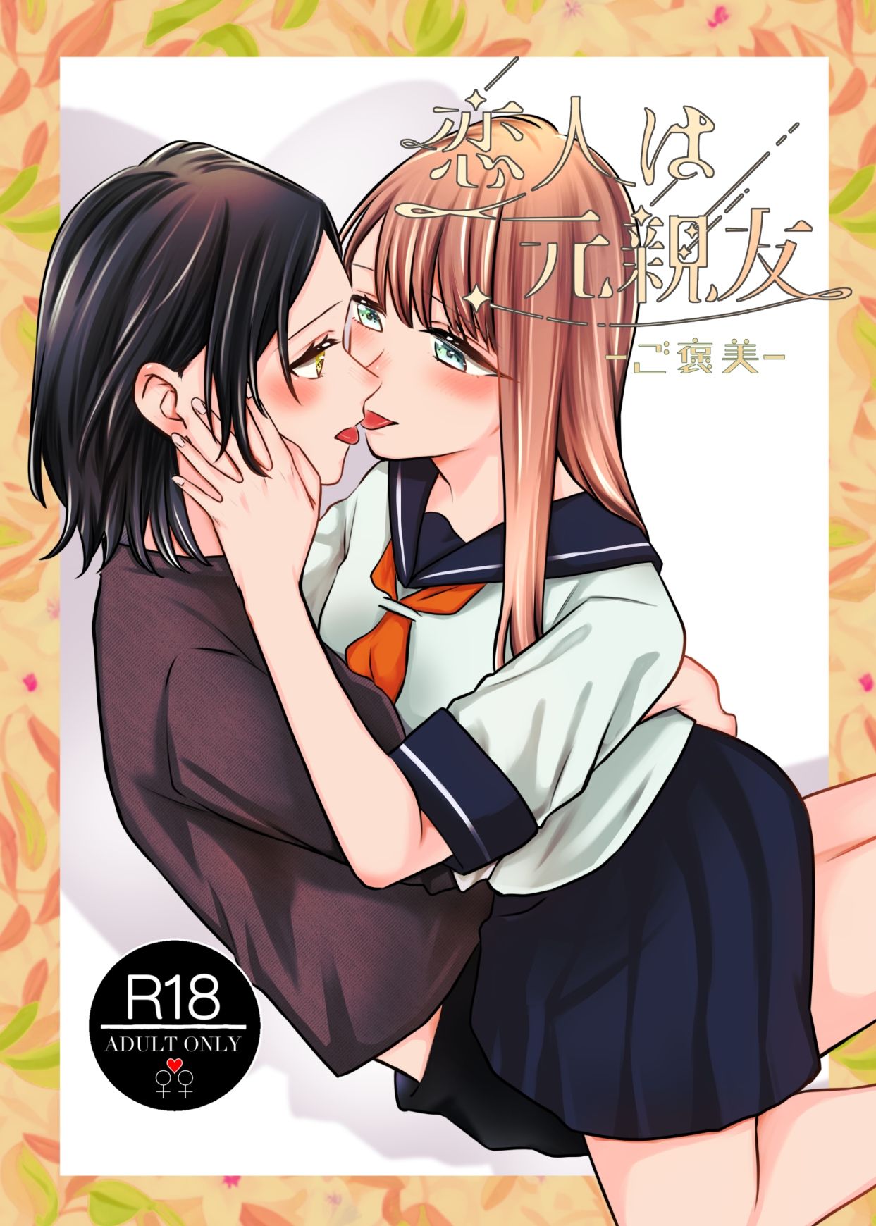 恋人は元親友ーご褒美ー - サンプル画像 1