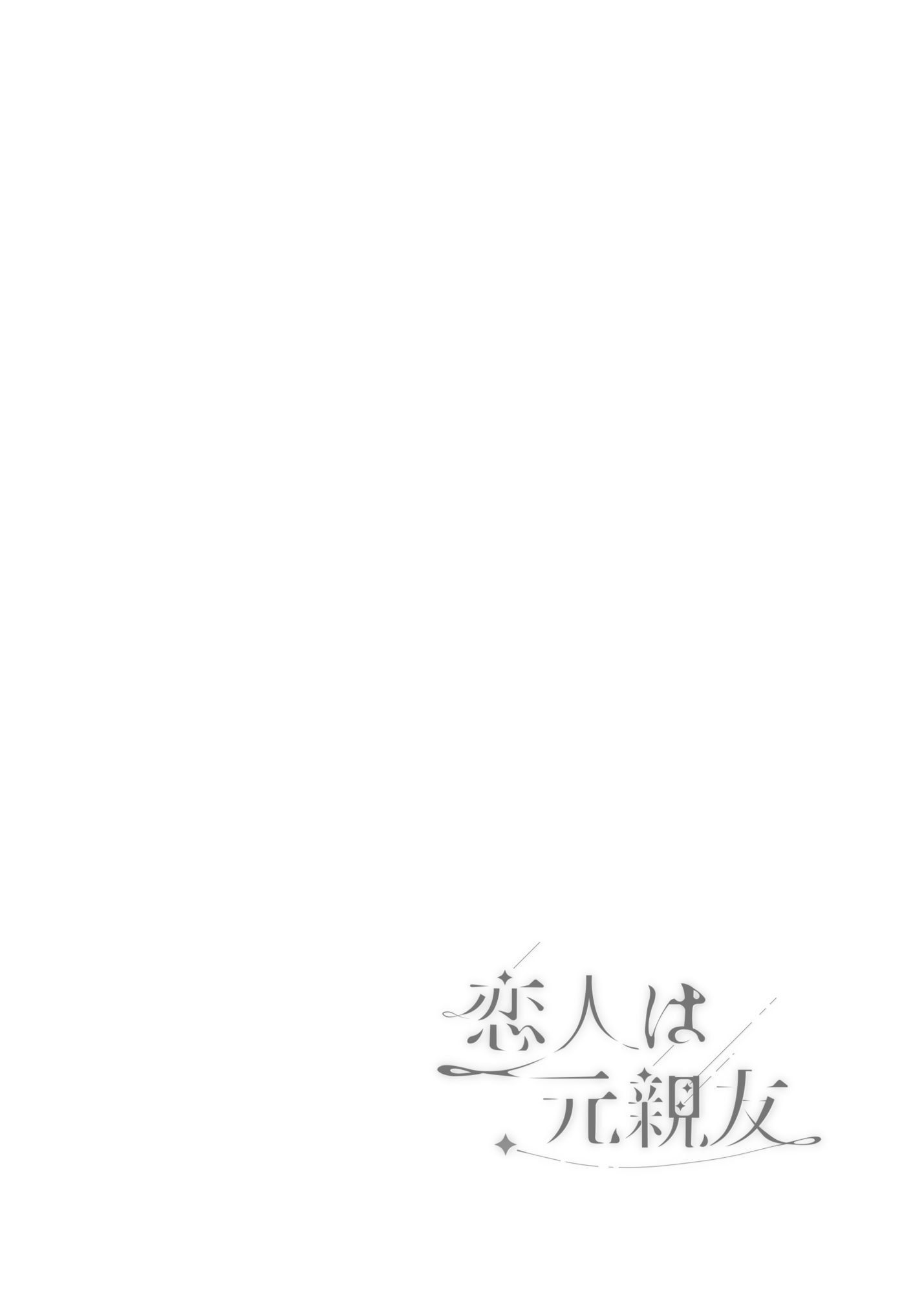 恋人は元親友ーご褒美ー - サンプル画像 3