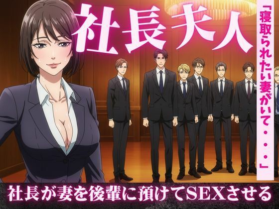 社長夫人を後輩に預けて社長の自宅で社長夫人と2人きりになったら誘惑してきた