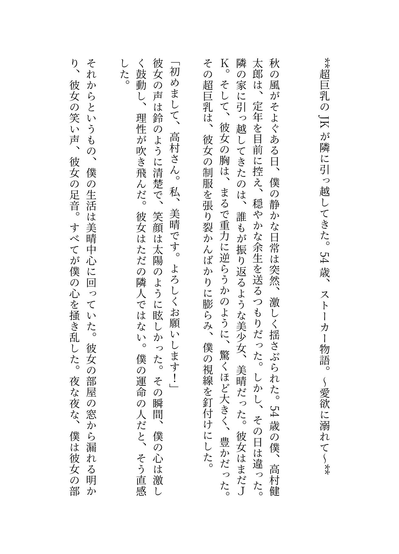 【54歳ストーカー物語】超巨乳のJKが隣に引っ越してきた・・・ - サンプル画像 1