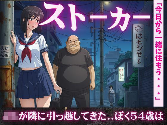 【54歳ストーカー物語】超巨乳のJKが隣に引っ越してきた・・・