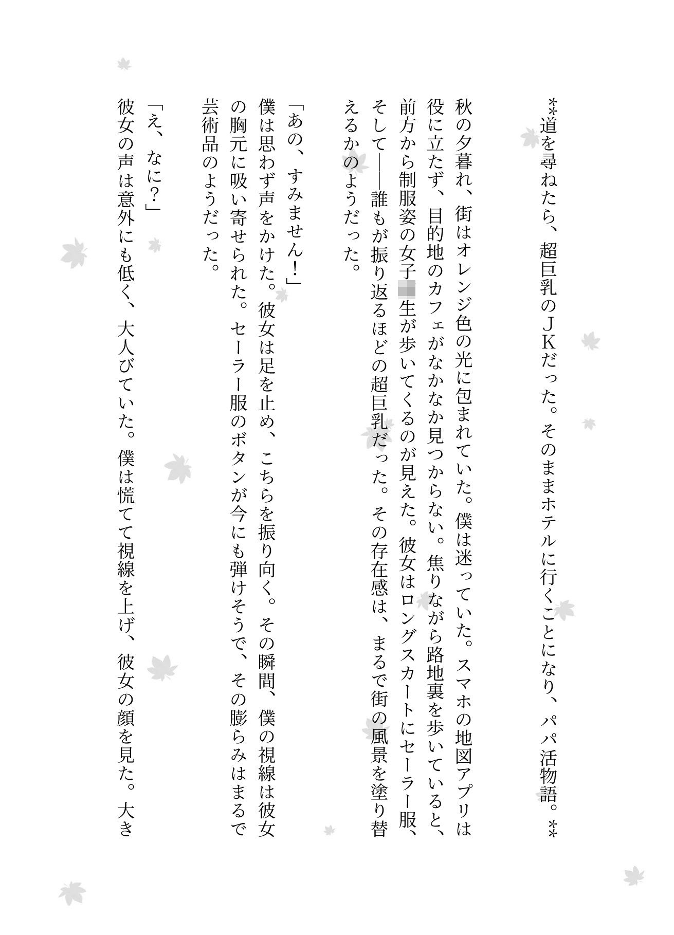 道を尋ねたら、超巨乳のJKだった。そのままホテルに行くことになり、パパ活物語。 - サンプル画像 1