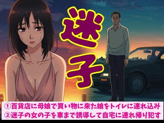 百貨店に母娘で買い物に来た娘をトイレに連れ込みSEX！迷子の女の子を車まで誘導して自宅に連れ帰り●す