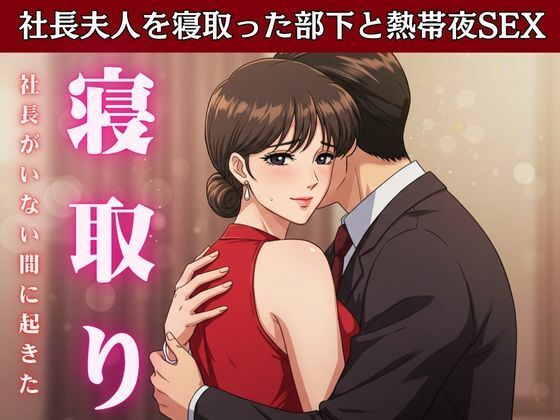 【NTR】社長が不在の時に社長の奥さんを寝取ってみた！社長宅のパーティに参加した時に社長の奥さんと部下はエッチ