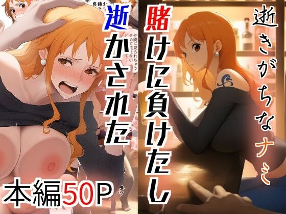 逝きがちなナミ  賭けに負けたし逝かされた