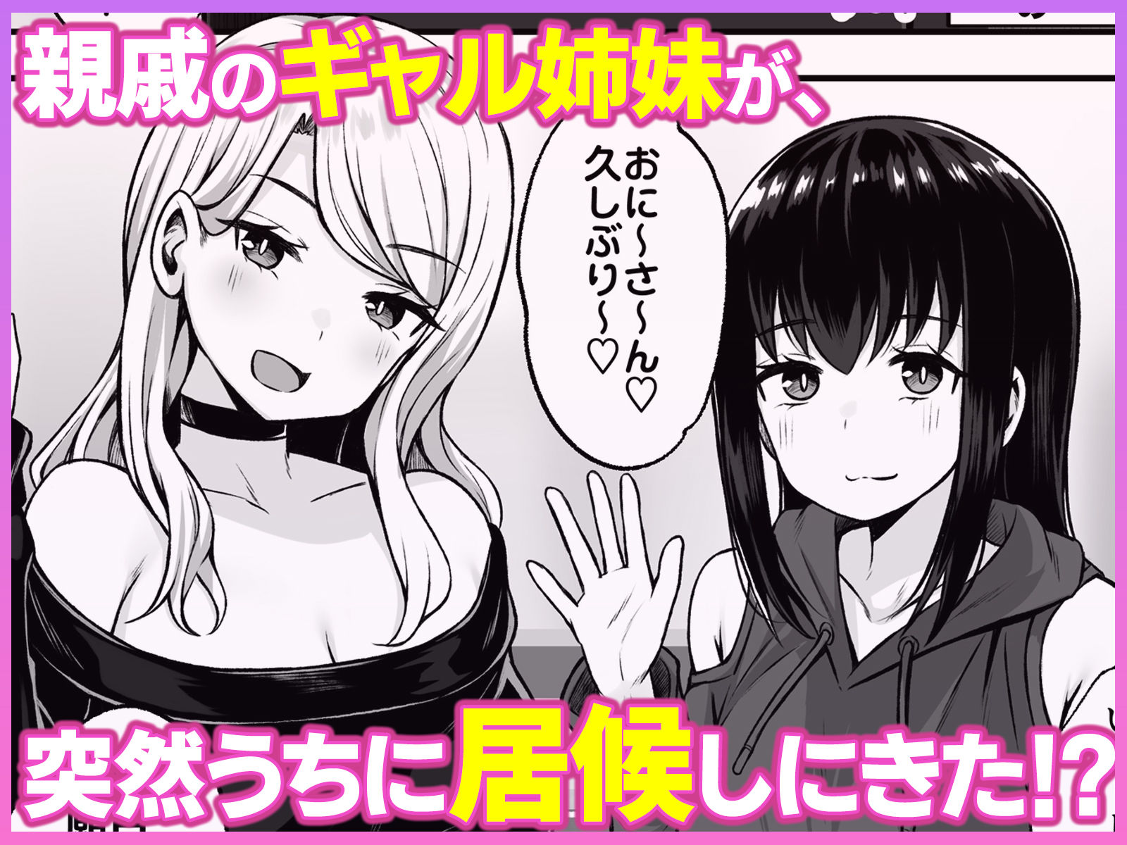居候のギャル姉妹とハメまくりのハーレム性活はじまりました - サンプル画像 1