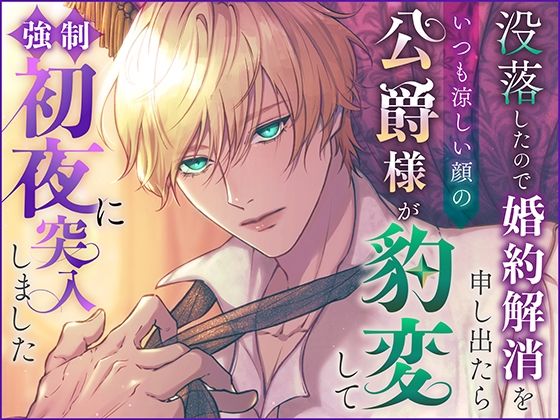 没落したので婚約解消を申し出たらいつも涼しい顔の公爵様が豹変して強●初夜に突入しました