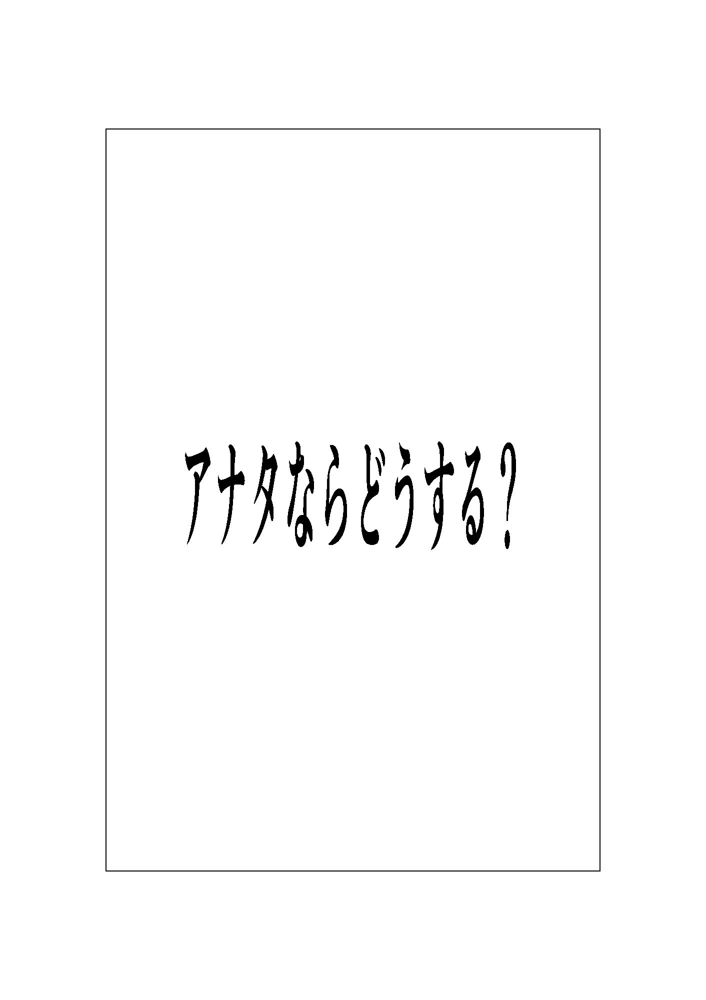 アナタならどうする？ - サンプル画像 1