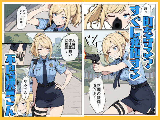 マワされた不良婦警さん - サンプル画像 1