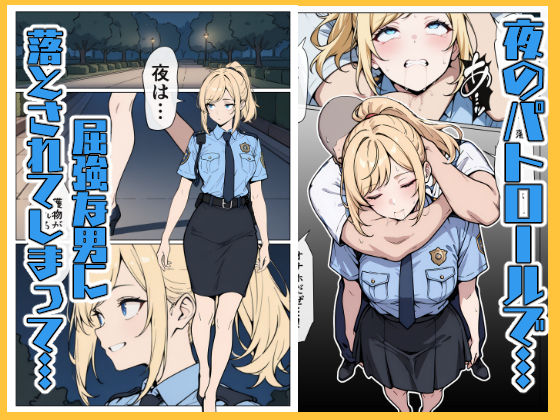 マワされた不良婦警さん - サンプル画像 3