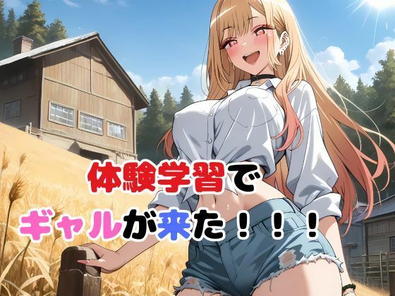 俺の農場にギャルが来た！！ - サンプル画像 3