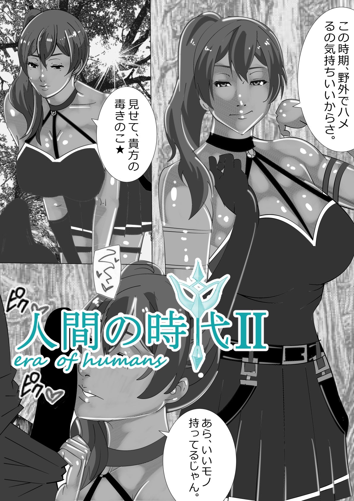 人間の時代 II - サンプル画像 1