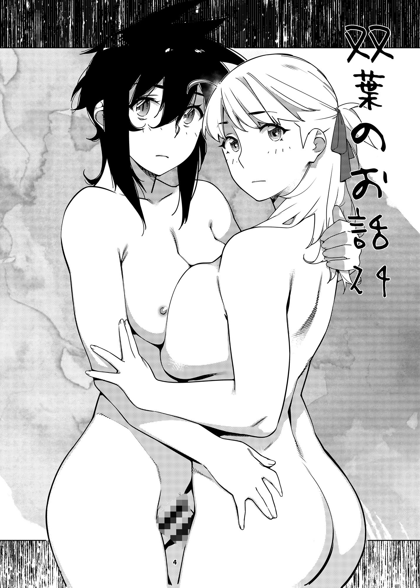 双葉のお話24 - サンプル画像 1