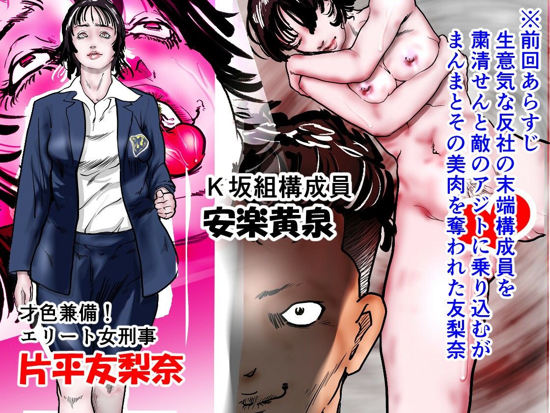 女刑事友梨奈 M調教に泣く2 - サンプル画像 1