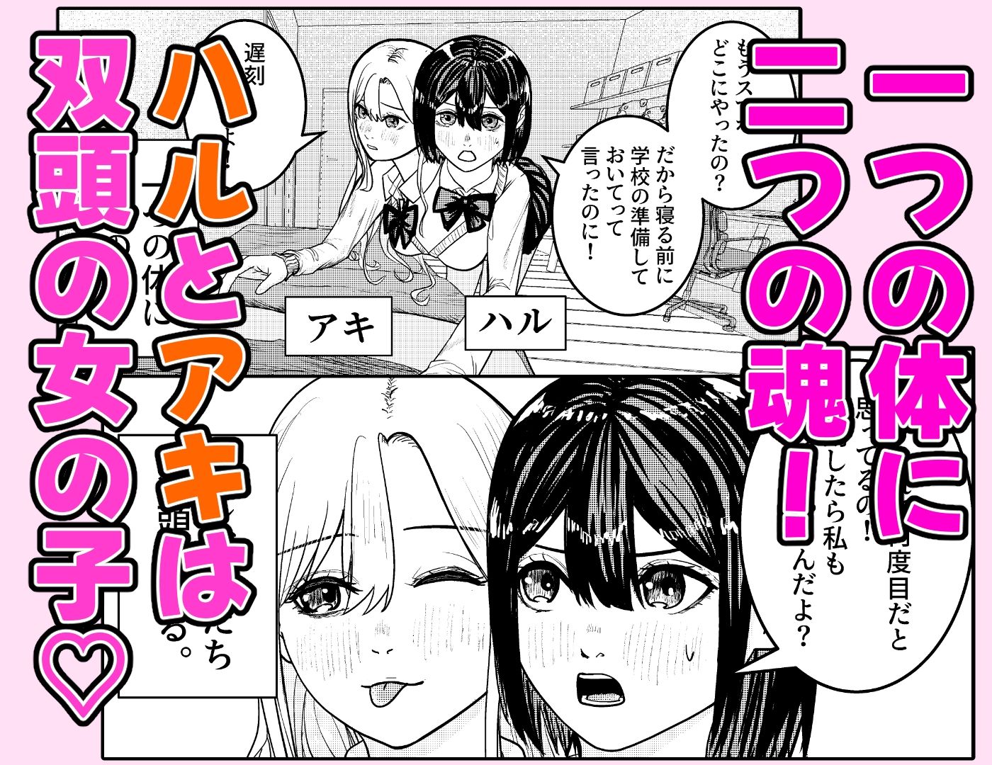 恋する双頭ちゃんの体は一つ - サンプル画像 1