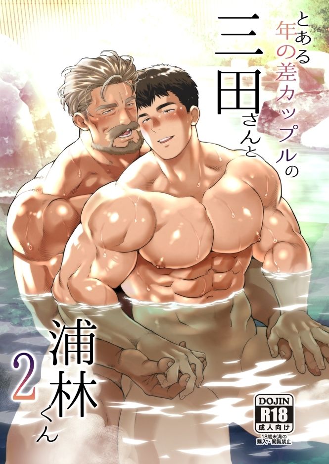 とある年の差カップルの三田さんと浦林くん2 - サンプル画像 1